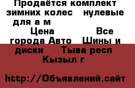 Продаётся комплект зимних колес (“нулевые“) для а/м Nissan Pathfinder 2013 › Цена ­ 50 000 - Все города Авто » Шины и диски   . Тыва респ.,Кызыл г.